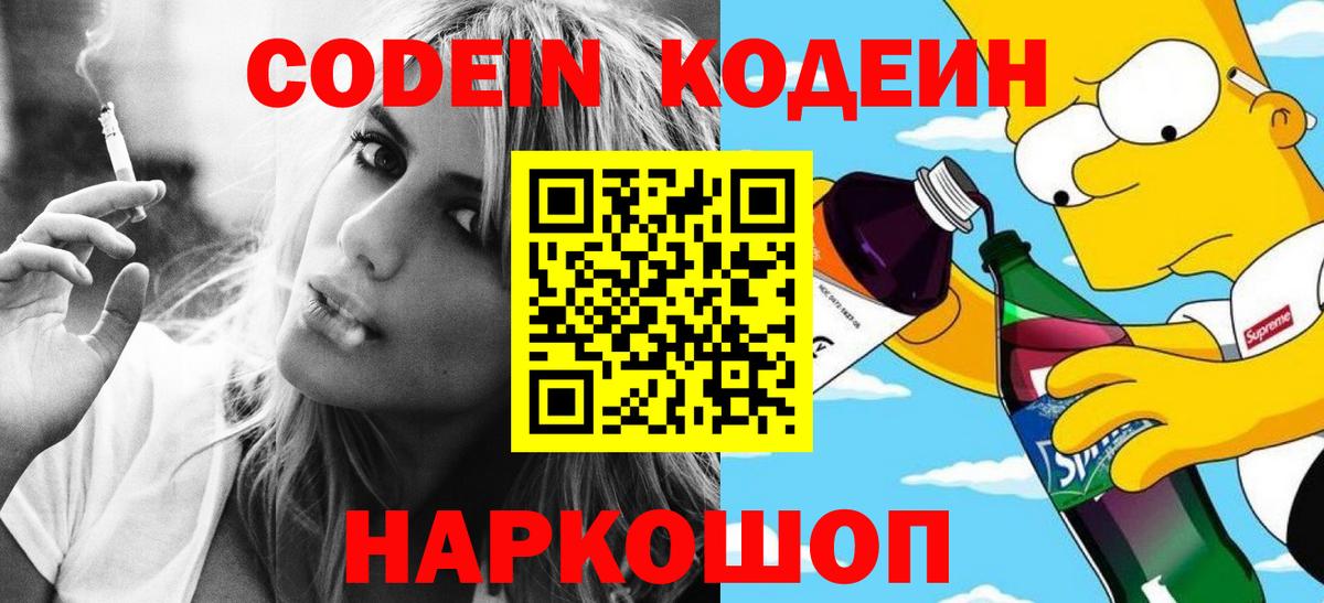 Новоуральск  Codein напиток Lean (лин)  Вход с VPN 